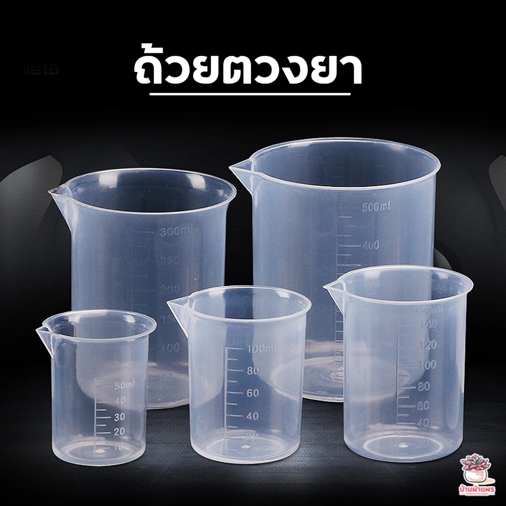 ถ้วยตวงยา ถ้วยตวงพลาสติก แคคตัส กระบองเพชร ไม้อวบน้ำ cactus&succulent