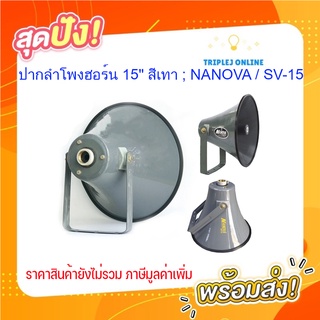 ปากลำโพงฮอร์น 15" สีเทา ; NANOVA / SV-15