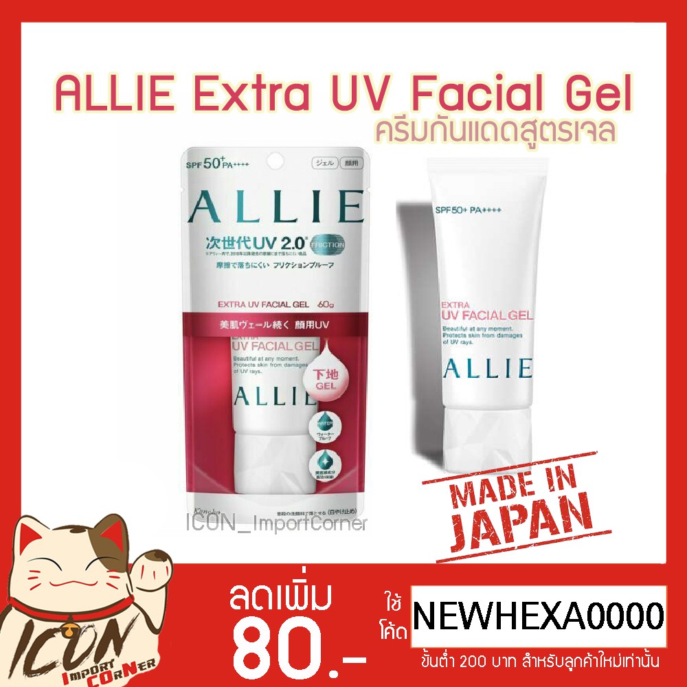 Kanebo ALLIE Extra UV Facial Gel 60g Sunscreen SPF50+ / PA++++ ครีมกันแดดสูตรเจล Shopee Thailand