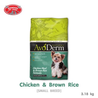 [MANOON] AVODERM Small Breed Adult Chicken Meal&amp;Brown Rice อโวเดิร์ม อาหารสุนัขโตพันธุ์เล็ก รสไก่&amp;ข้าวกล้อง 3.18kg