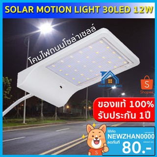 ไฟโซล่าเซลล์ ไฟ 30LED(12W) ไฟโซล่าเซล์ solar LED โคมไฟถนน solar cell ไฟโซลาไฟอัจฉริยะไฟไร้สาย ไฟโซล่าเซลติดผนัง LED