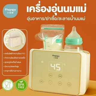 Phanpy เครื่องอุ่นนมแม่🍼 /อุ่นอาหาร/ฆ่าเชื้อ/ละลายน้ำนมแม่