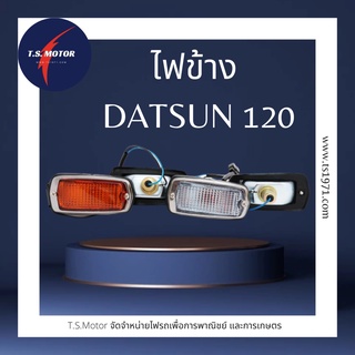 (สินค้าพร้อมส่ง) ไฟข้าง Datsun 120 SIDE  LAMP