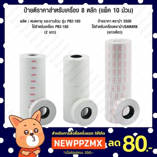 ป้ายตีราคา PB2-180 และ ตราม้า No.5500 (แพ็ค 10 ม้วน)