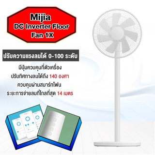 Xiaomi Mijia Mi Smart Standing Fan Dc floor fan 1X พัดลมตั้งพื้นอัจฉริยะ พัดลม มี 7 ใบพัดสำหรับกระแสลมแรง