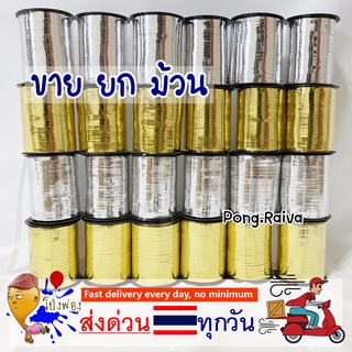 ริบบิ้นผูกลูกโป่ง 1ม้วน ความยาว500หลา เชือกลูกโป่ง ริบบิ้นลูกโป่ง ribbin balloon