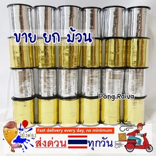 ริบบิ้นผูกลูกโป่ง 1ม้วน ความยาว500หลา เชือกลูกโป่ง ริบบิ้นลูกโป่ง ribbin balloon