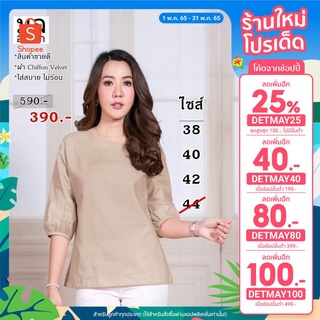 (โค้ด DETMAY40 ลดเหลือ 310.-) เสื้อคอกลม เสื้อแขนต่อบอลลูนปลาย สีกากี ผ้าชีฟองเวลเว็ท