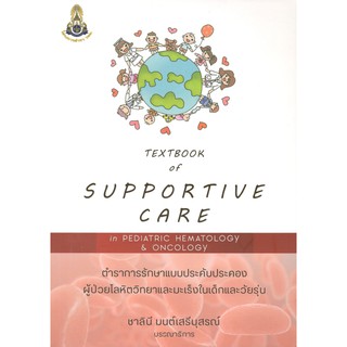 (C221) TEXTBOOK OF SUPPORTIVE CARE IN PEDIATRIC HEMATOLOGY AND ONCOLOGY 9786168035580