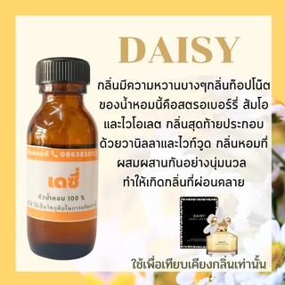 หัวน้ำหอมแท้ หัวน้ำหอม100% เดซี่ หัวน้ำหอมผู้หญิง หัวเชื้อน้ำหอม กลิ่นหอม ติดทนนาน