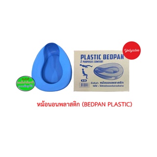 หม้อนอนพลาสติก Plastic Bedpan B-02  86535