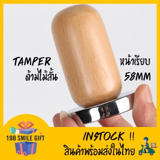 🔴แทมเปอร์ กดกาแฟ //ลายไม้ด้ามมนสั้น// หน้าเรียบ ขนาด 58 มม.🔴