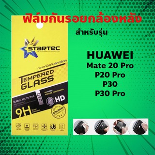 STARTEC ฟิล์มกันรอยกล้องหลัง Huawei Mate 20 Pro / P20 Pro / P30 / P30 Pro