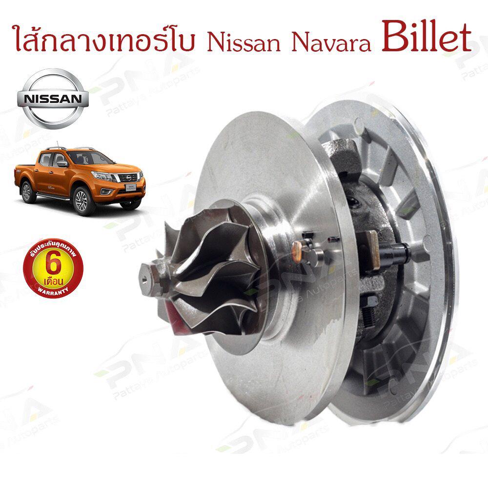 ไส้กลางเทอร์โบ NAVARA นิสันนาวาร่า YD25 D40 รับประกัน6เดือน