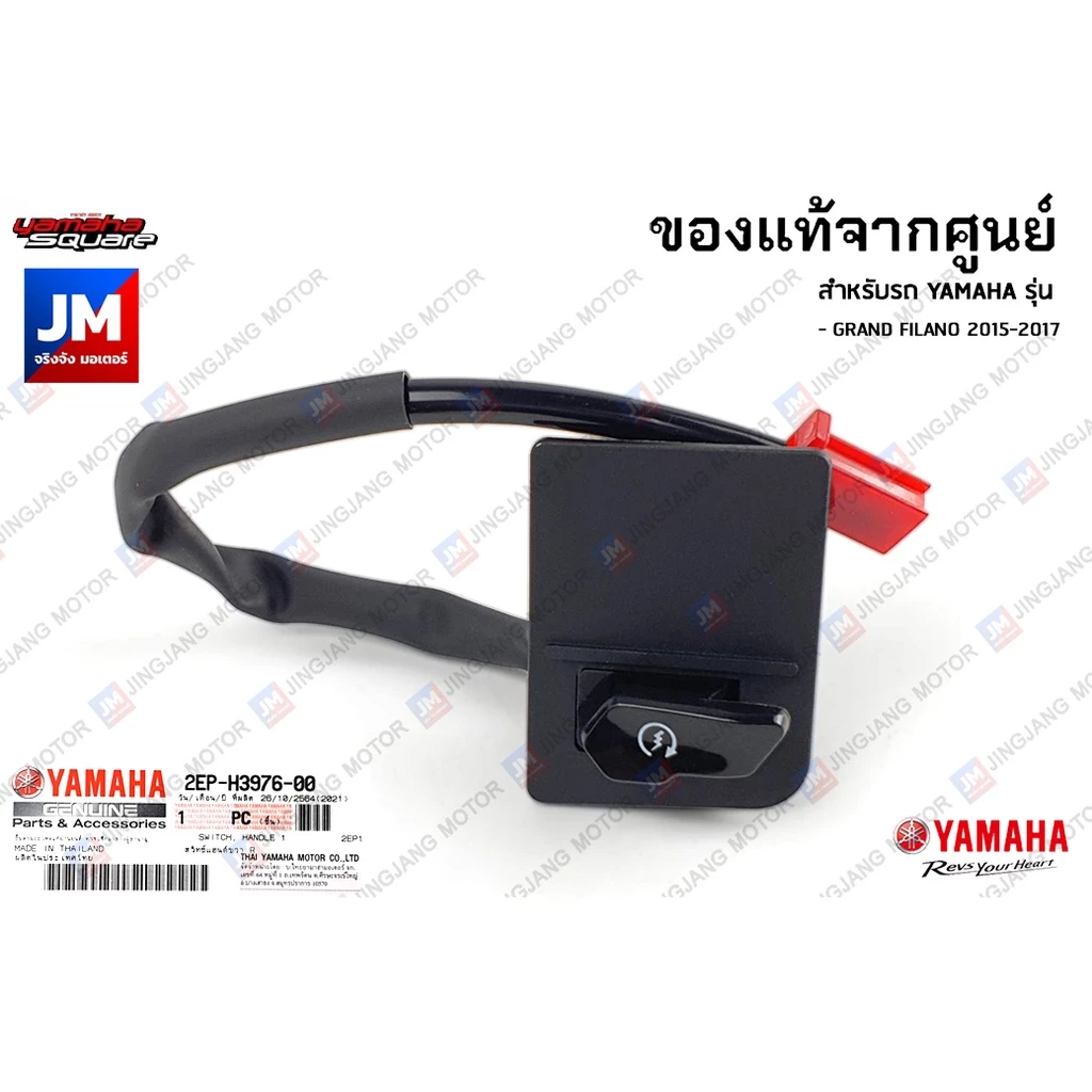 2EPH39760000 สวิทช์สตาร์ท ชุดสวิทช์แฮนด์ข้างขวา R แท้จากศูนย์ YAMAHA GRAND FILANO 2015-2017