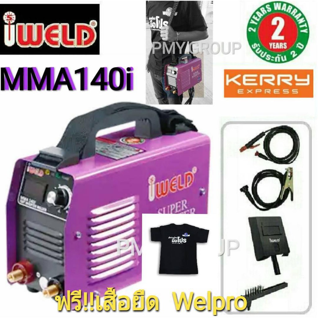 IWELD เครื่องเชื่อม ตู้เชื่อม หูหิ้ว 140แอมป์ รุ่น MMA140i แถมฟรีเสื้อยืด  1 ตัว