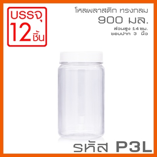 โหลพลาสติกใส PET ทรงกลม รหัส P3L ความจุ 900 ml - 1PC แพ็ก ขนาด 16x9.3cm บรรจุ 12 ใบ