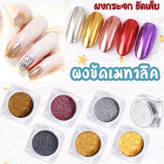 ผงกระจก ผงขัดเล็บ ใช้กับสีทาเล็บเจล 2g.