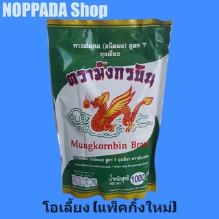 กาแฟโบราณ ตรามังกรบิน สูตร 7 (สีเขียว) 1000g  กาแฟโบราณมังกโรบิน ผงกาแฟโบราณ ผงโอเลี้ยง มังกรบิน กาแฟมังกรบิน กาแฟโบราณ