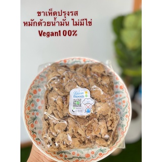 ขาเห็ดปรุงรสเจ โฮมเมด 500กรัม Vegan food100% นุ่มมากไม่เหนียว