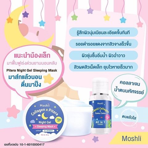 💎มาก์สพิเทร่า คอลลาเจน โมชิ💎MOSHII sleeping mask