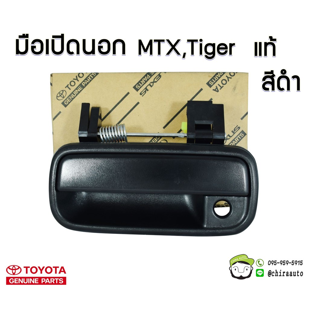 มือเปิดประตูหน้านอก Toyota Tiger,MTX (สีดำ) 69210-YE011 แท้ห้าง Chiraauto