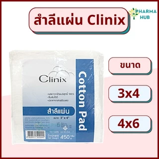 Clinix สำลีแผ่นใหญ่ น้ำหนัก 450 กรัม 3x4 และ 4x6 สำลีแผ่นใหญ่ จากผ้าฝ้าย 100% สำลีเช็ดหน้า ผิว