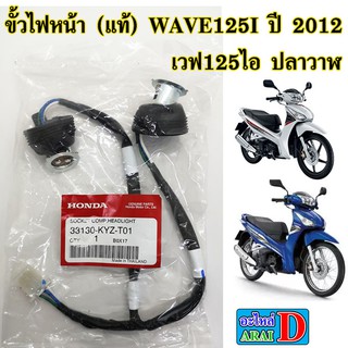 ขั้วไฟหน้า (แท้ศูนย์ 100%) WAVE125I ปี 2012-2014 เวฟ125ไอ ปลาวาฬ