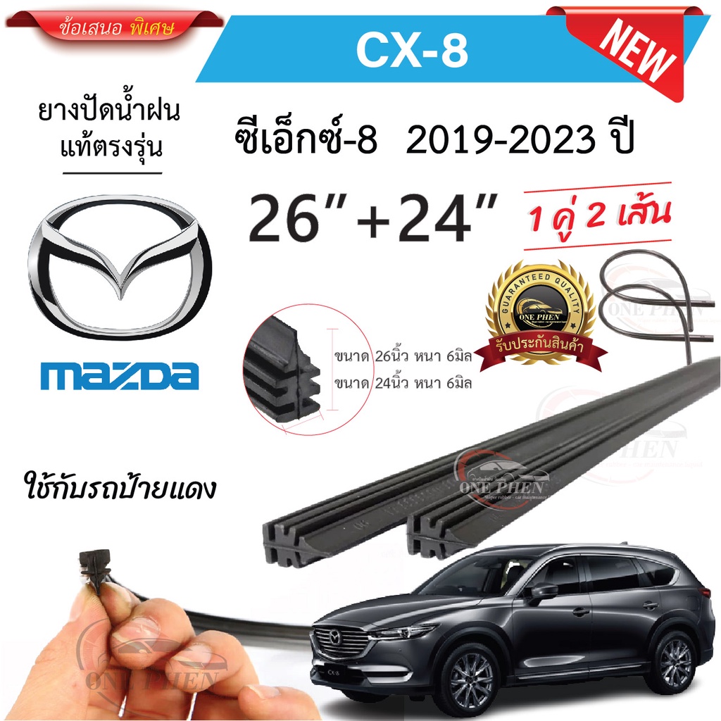 ยางปัดน้ำฝนแท้ Mazda CX8 ซีเอ็กซ์8 ตั้งแต่ปี 2019-2023