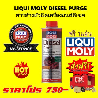 LIQUI MOLY DIESEL PURGE สารล้างหัวฉีดเครื่องยนต์ดีเซล