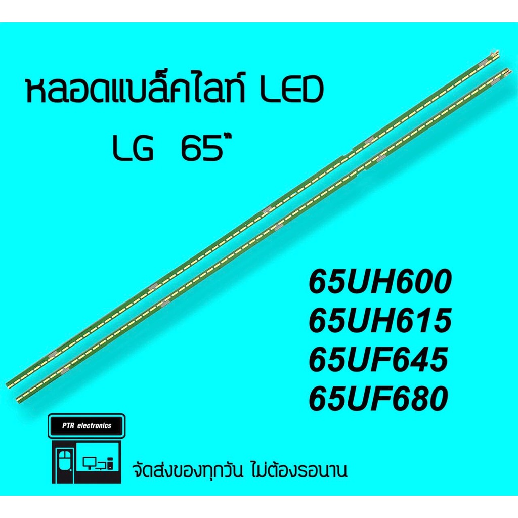 LG หลอดแบล็คไลท์  65UH600 65UH615  65UF645 65UF680 หลอดทีวี หลอดled หลอด Backlight LED