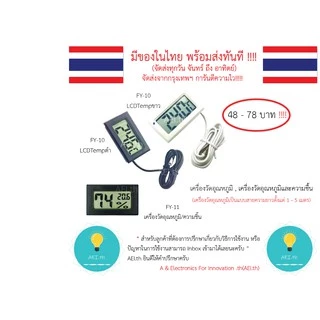 (ส่งด่วน) FY-10 FY-11 FY-12 เครื่องวัดอุณหภูมิ เครืองวัดอุณหภูมิและความชื้น เทอร์โมมิเตอร์วัดความเย็น มีหลายแบบให้เลือก