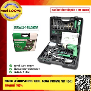 HIKOKI COMBO SET สว่านกระแทก13มม. 550w. DV13VSS (ชุด) ของแท้ 100% ร้านเป็นตัวแทนจำหน่ายโดยตรง