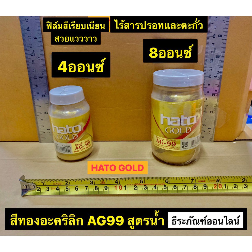 HATO GOLD สีทองอะคริลิก AG99 สูตรน้ำ ขนาด 4 ออนซ์ และ 8ออนซ์
