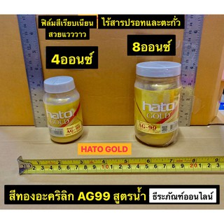 HATO GOLD สีทองอะคริลิก AG99 สูตรน้ำ ขนาด 4 ออนซ์ และ 8ออนซ์