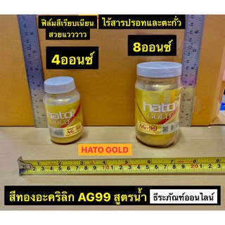 HATO GOLD สีทองอะคริลิก AG99 สูตรน้ำ ขนาด 4 ออนซ์ และ 8ออนซ์