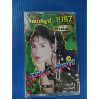 ม้วนเทปเพลง ยุพิน สายใจ ทีเด็ดเมดเล่ย์ 1997