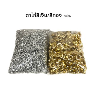 ตาไก่สีเงิน/สีทอง [ห่อใหญ่] พร้อมส่ง