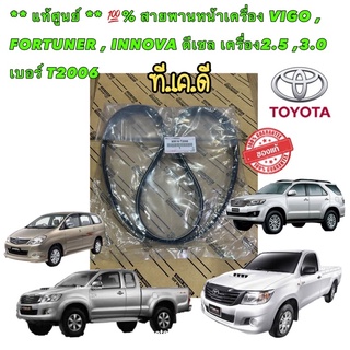 สายพานหน้าเครื่อง แท้ ศูนย์ TOYOTA VIGO , FORTUNER , INNOVA ดีเซล เครื่อง2.5 ,3.0 เบอร์ T2006