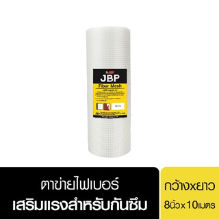 JBP(เจบีพี) ไฟเบอร์ เมซ กว้าง 8 นิ้ว ยาว 10 เมตร