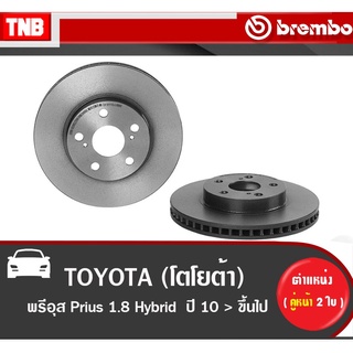 Brembo จานเบรค (หน้า-หลัง) TOYOTA Prius 1.8 ปี 2010-2014 โตโยต้า พรีอุส ดิสเบรค