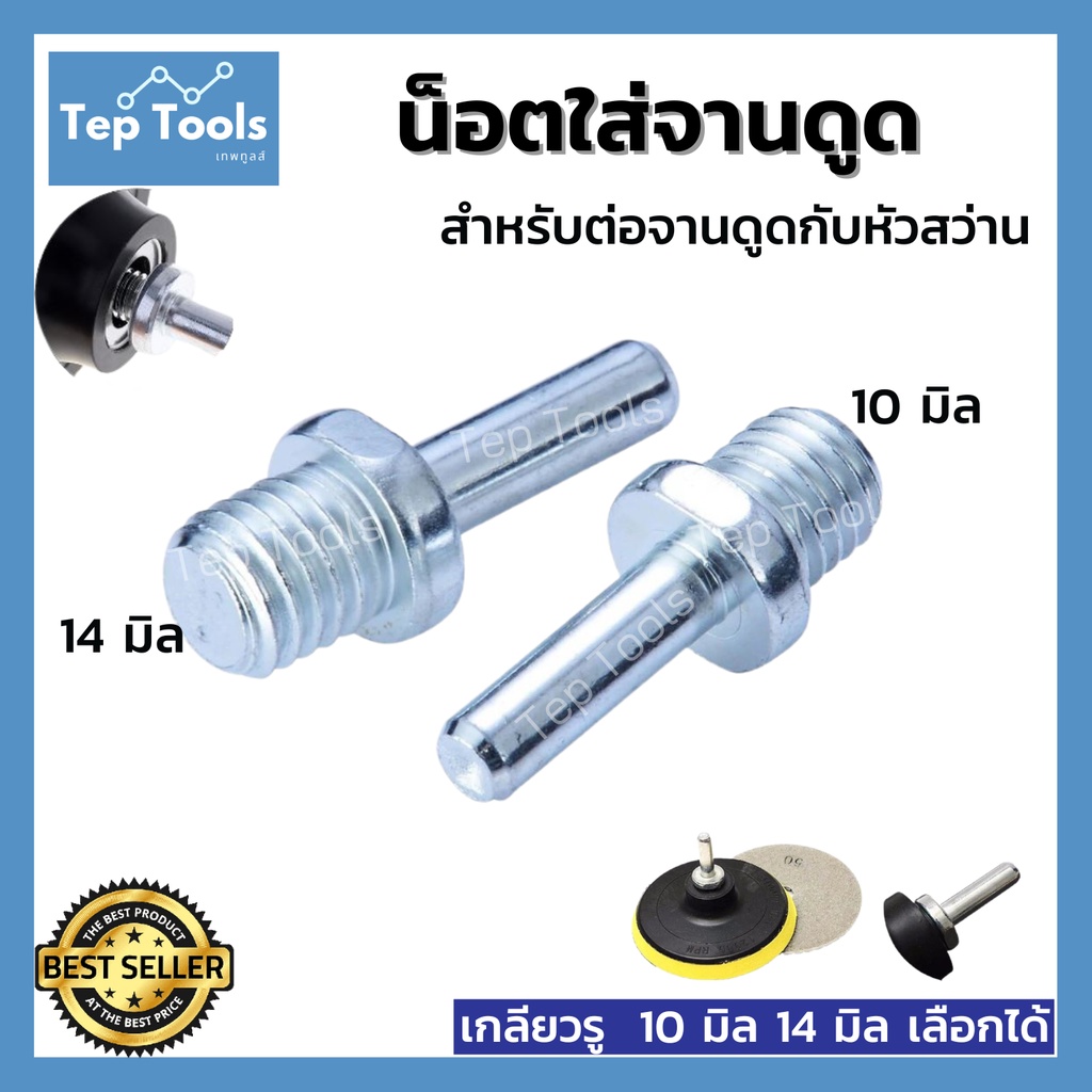 น็อตใส่จานดูด น็อตจานดูด น็อตเกลียว 10มิล 14มิล ต่อหัวสว่านกับแป้นหนามเตย เหล็กแข็งพิเศษ ถูกมาก ราคา ถูกที่สุด ดีลบีเคเค