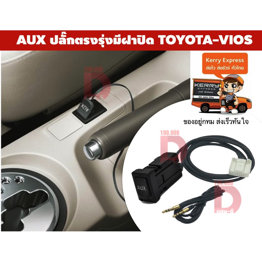 [ส่งด่วนฟรี จาก กทม] ปลั๊ก Aux เบ้าตรงรุ่น มีฝาปิด Toyota Vios โตโยต้า วีออส  ปี 2006 2007 2008 2009