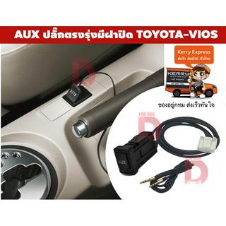 [ส่งด่วนฟรี จาก กทม] ปลั๊ก Aux เบ้าตรงรุ่น มีฝาปิด Toyota Vios โตโยต้า วีออส  ปี 2006 2007 2008 2009 2010 2011 2012