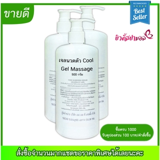 🔥ส่งฟรี🔥Cool Gel Massage 500g เจลนวดตัว เพื่อกระชับผิวให้firmตึงกระชับสำหรับคลีนิคความงาม ร้านสปา