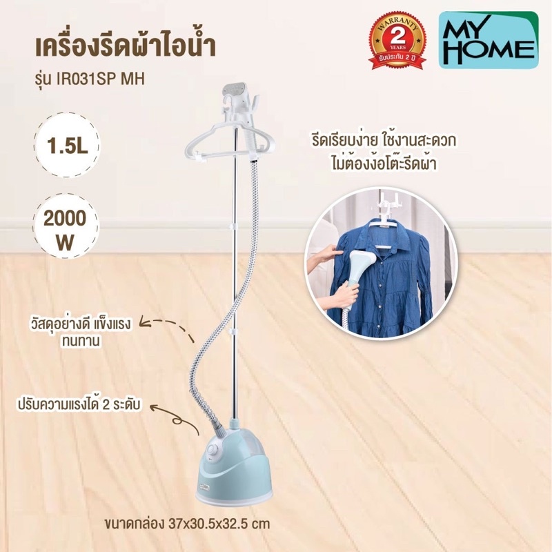 เตารีดไอน้ำแบบยืน Myhome รุ่นIR031