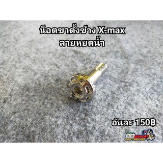 น็อตขาตั้งข้าง X-max ลายหยดน้ำ