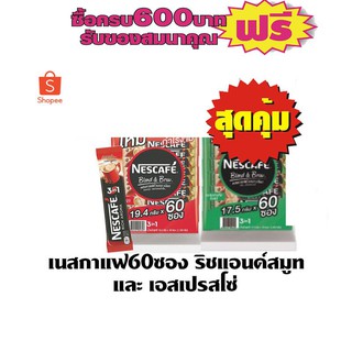 เนสกาแฟ 3in1 ริชอโรมาและเอสเปรสโซ่ (60ซอง/ห่อ) #1ห่อ ถูกกว่า