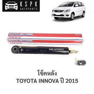 โช๊คหลัง โตโยต้าอินโนว่า TOYOTA INNOVA CRYSTA ปี 2015