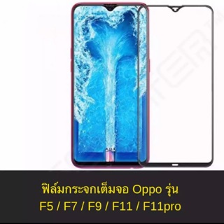 ฟิล์มกระจก นิรภัย เต็มจอ ขอบดำ Oppo F5/F7/F9/F11/F11pro คุณภาพดี ไม่แตกง่าย ฟิล์มกันจอแตก ฟิล์มกระจกออปโป้